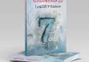 كايد ميعاري يطلق&#34; بين السلاح والسياسة: معضلة 7 أكتوبر&#34;