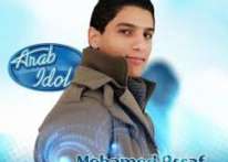 شارك برأيك في توجّه محمد عسّاف للغناء في برنامج العرب ايدول