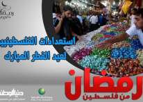 رمضان من فلسطين (29) برعاية مجموعة الاتصالات الفلسطينية: استعدادات الفلسطينيين لعيد الفطر المبارك