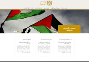 لجنة صياغة الدستور تطلق المنصة الإلكترونية للدستور الفلسطيني