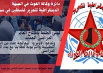 سوريا: الديمقراطية تدعو أونروا لمعالجة قضايا تعلمية وتربوية للطلاب مع بدء العام الدراسي