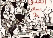 جمعيّة الشباب العرب -بلدنا تختتم مسابق الملصق الوطني 2023 بإعلان الملصق الفائز