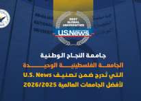 جامعة النجاح الوطنية: الجامعة الفلسطينية الوحيدة في تصنيف U.S. News لأفضل الجامعات العالمية 2025/2026