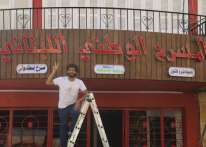 ثقافة وفن: المسرح الوطني اللبناني يحتفي باليوم العربي للمسرح