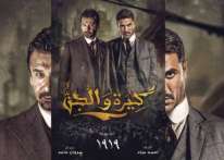 (كيرة والجن) أحدث فيلم مصري في دور السينما..تعرف على قصته