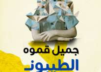 إصدار الطبعة الثانية من كتاب &#34;الطيبون والأشرار&#34; للكاتب الأردنيّ الراحل جميل قموة