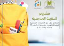 جمعية حماية المستهلك تطلق مشروع الحقيبة المدرسية