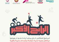 قطر الخيرية تطلق برنامجها الصحي الترفيهي &#34;الرابح الأكبر&#34;