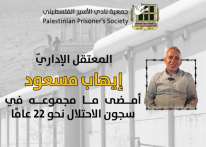 نادي الأسير يستعرض حالة المعتقل الإداري إيهاب مسعود