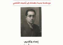 مذكرات محسن البرازي.. الوجه الخفي للدبلوماسية العربية في أربعينيات القرن العشرين