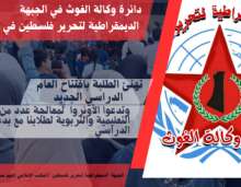 سوريا: الديمقراطية تدعو أونروا لمعالجة قضايا تعلمية وتربوية للطلاب مع بدء العام الدراسي