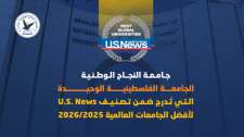 جامعة النجاح الوطنية: الجامعة الفلسطينية الوحيدة في تصنيف U.S. News لأفضل الجامعات العالمية 2025/2026