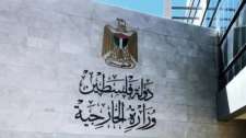 &quot;الخارجية&quot; تدين تحريض المسؤولين الإسرائيليين المتواصل ضد شعبنا وتطالب بإجراءات دولية رادعة