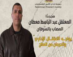 المعتقل عبد الباسط معطان المصاب بالسّرطان يواجه الاعتقال الإداري