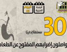 لليوم الخامس.. 30 معتقلًا إداريًا يواصلون إضرابهم المفتوح عن الطعام