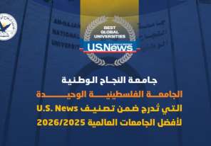 جامعة النجاح الوطنية: الجامعة الفلسطينية الوحيدة في تصنيف U.S. News لأفضل الجامعات العالمية 2025/2026