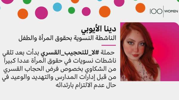 دينا الأيوبي، فقد أكدت الناشطة النسوية بحقوق المرأة والطفل