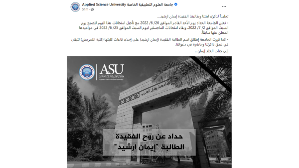 منشور لجامعة العلوم التطبيقية في الأردن ينعي إيمان إرشيد
