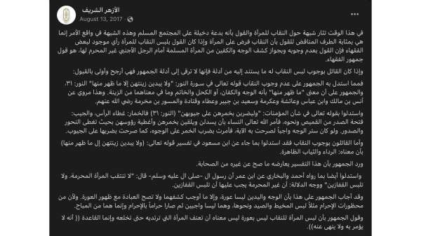 الصفحة الرسمية للأزهر الشريف على فيسبوك تناولت قضية النقاب وهي غطاء الوجه من قبل وأكدت أنه إذا ما كان لبس النقاب للمرأة رأي موجود لبعض الفقهاء فإن القول بعدم وجوبه وبجواز كشف الوجه والكفين من المرأة المسلمة أمام الرجل الأجنبي غير المحرم لها، هو قول جمهور الفقهاء.