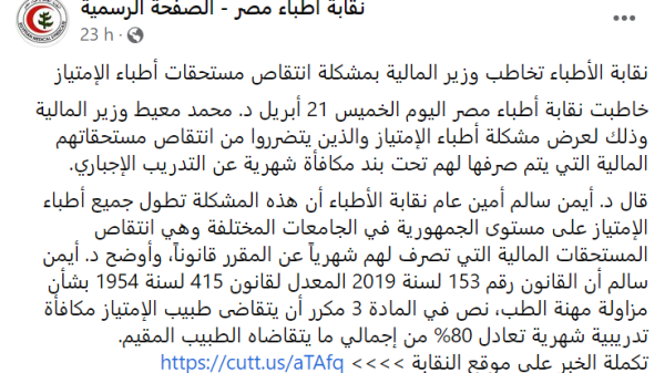 منشور لنقابة الأطباء المصرية على فيسبوك