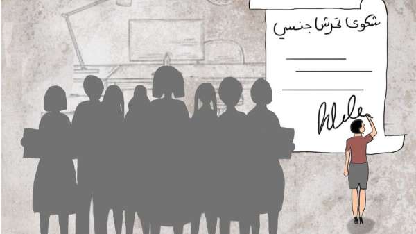 رسم كرتوني لفتيات يتقدمن بشكوى رسمية عن تحرش جنسي