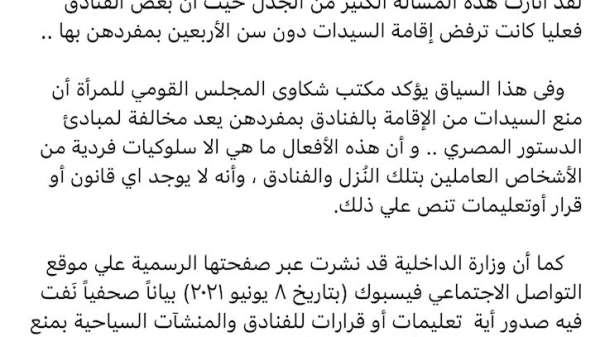 بيان المجلس القومي للمرأة