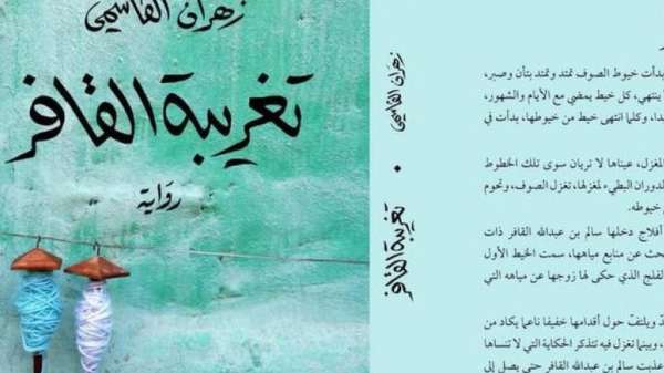 تغريبة القافر